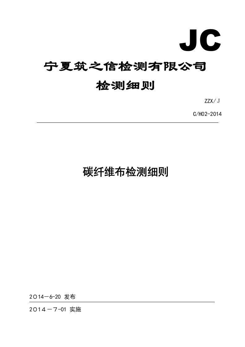 JC-H02碳纤维布检测细则汇总