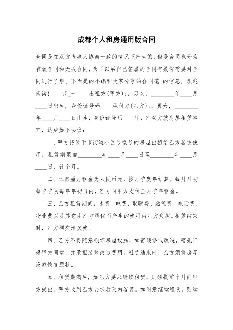 成都个人租房通用版合同