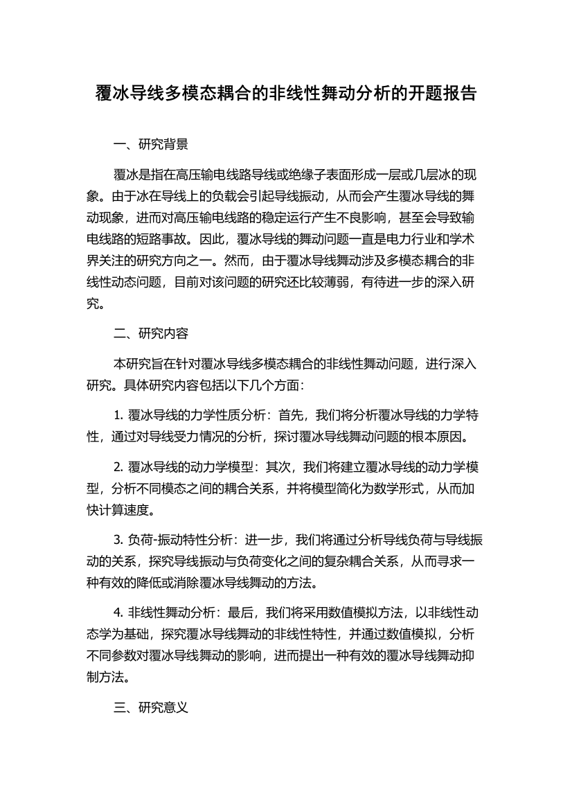 覆冰导线多模态耦合的非线性舞动分析的开题报告