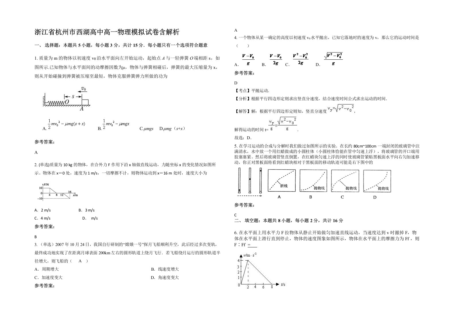 浙江省杭州市西湖高中高一物理模拟试卷含解析