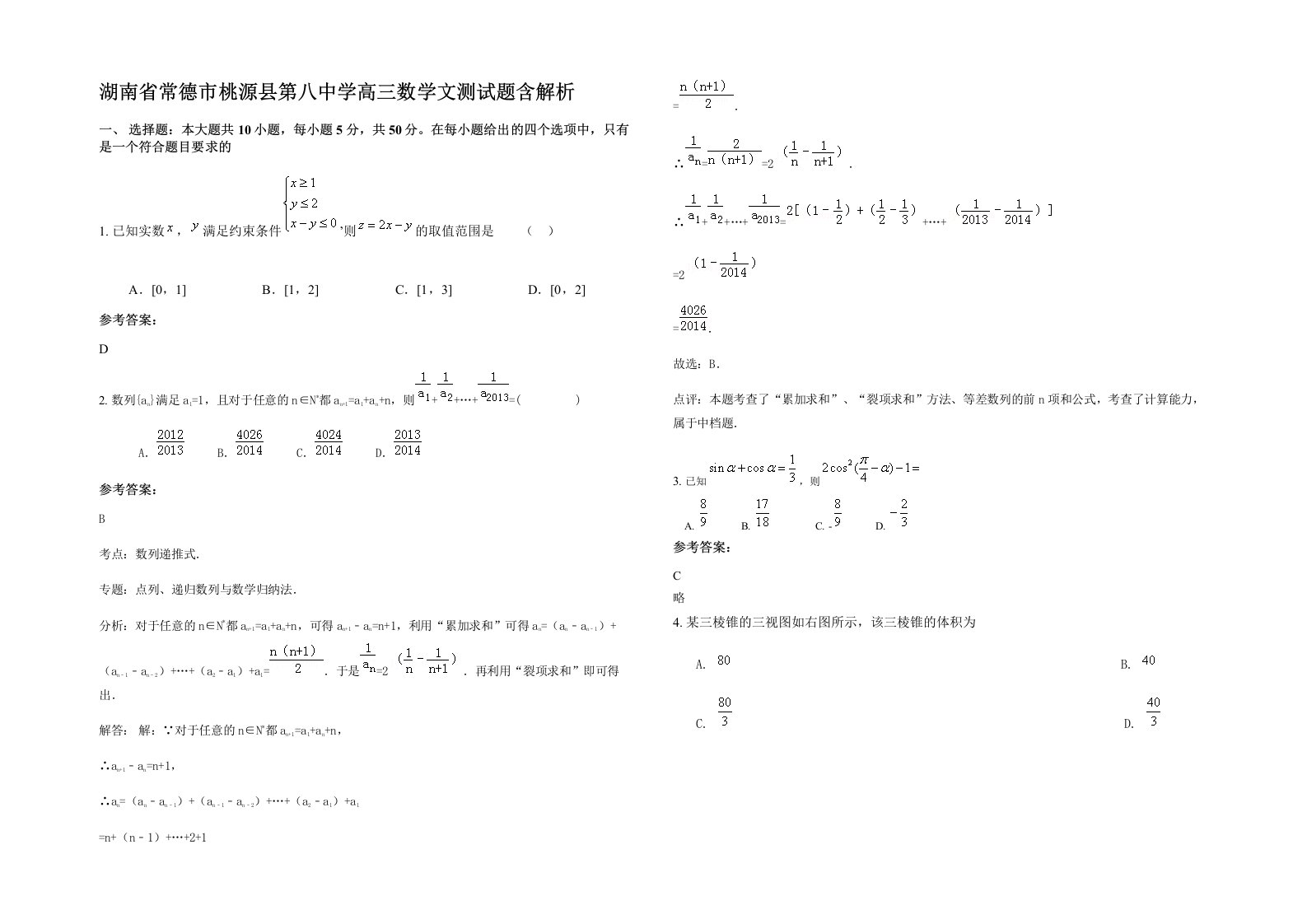 湖南省常德市桃源县第八中学高三数学文测试题含解析