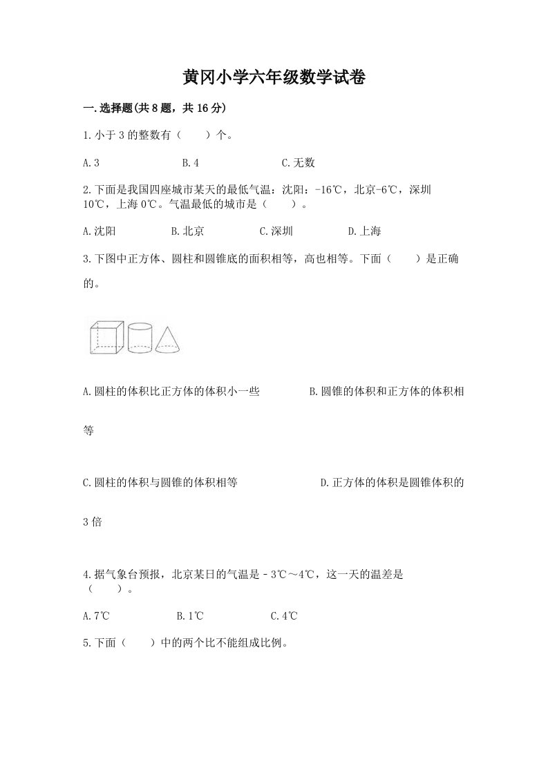 黄冈小学六年级数学试卷精品【历年真题】