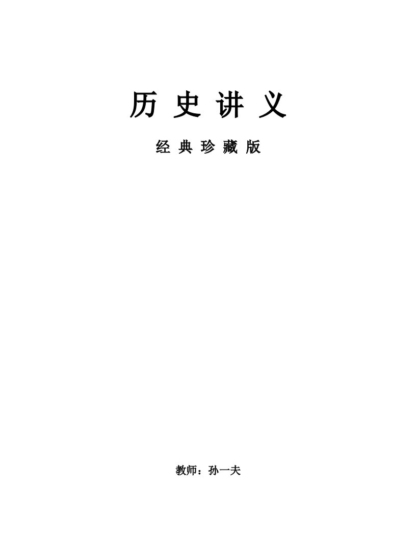 历史必修一(1-4章)