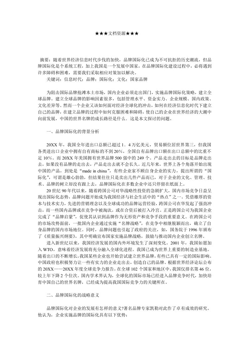 战略管理-企业战略中国品牌国际化的策略探析