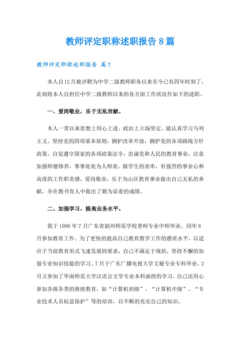 教师评定职称述职报告8篇