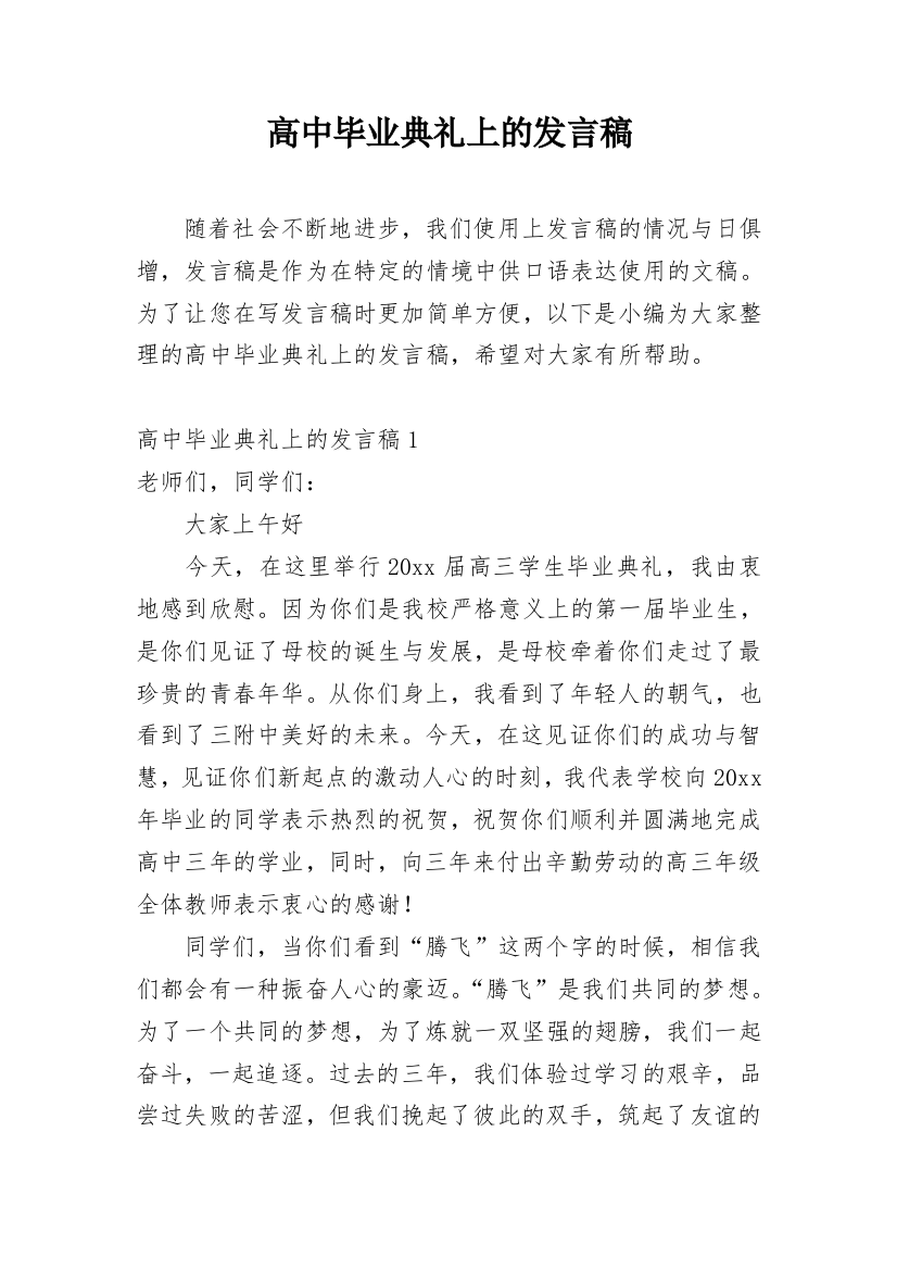 高中毕业典礼上的发言稿_1