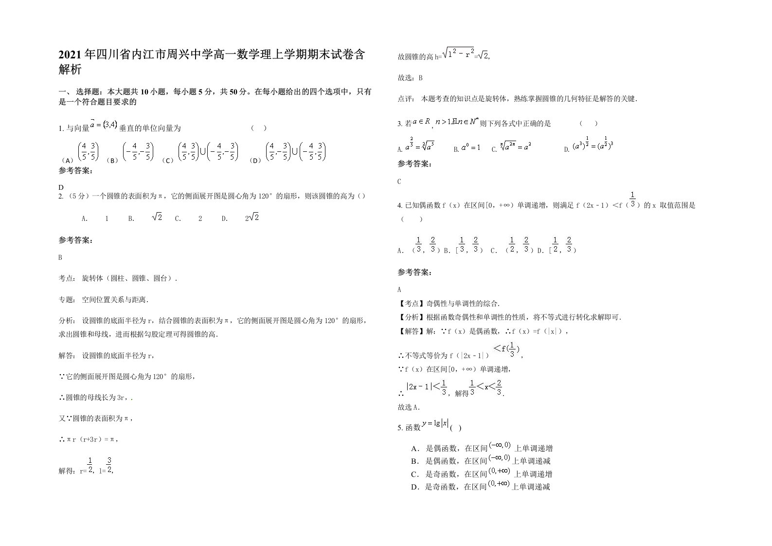 2021年四川省内江市周兴中学高一数学理上学期期末试卷含解析