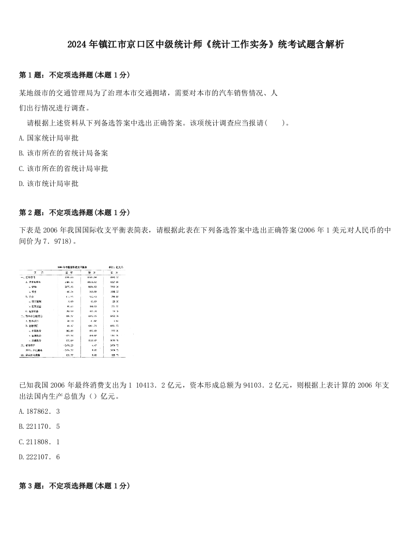 2024年镇江市京口区中级统计师《统计工作实务》统考试题含解析