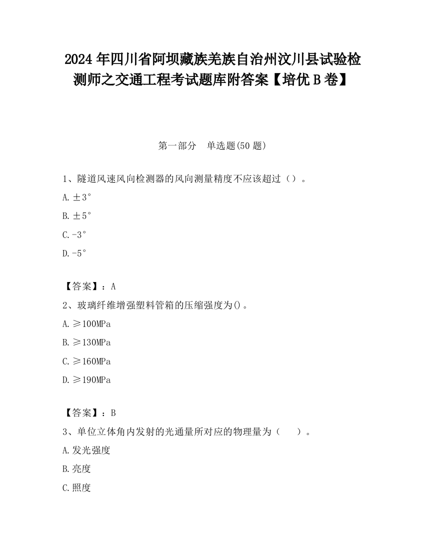 2024年四川省阿坝藏族羌族自治州汶川县试验检测师之交通工程考试题库附答案【培优B卷】