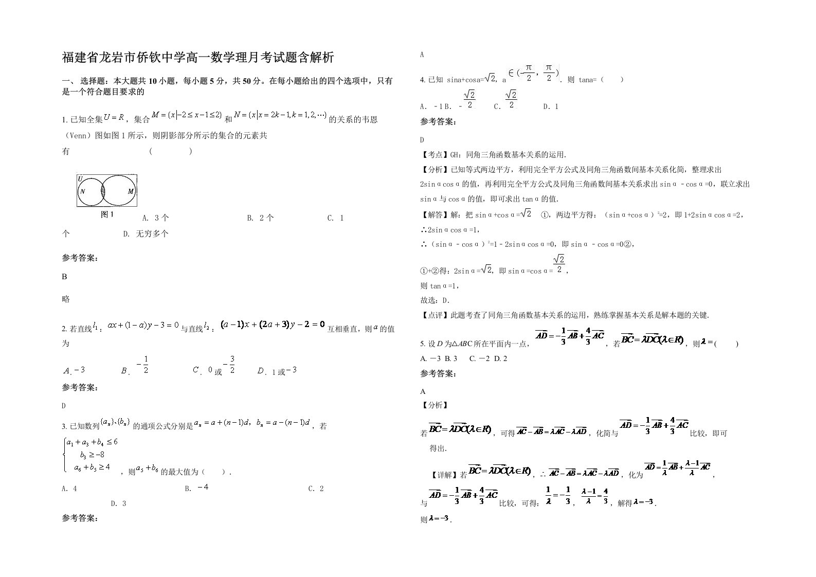 福建省龙岩市侨钦中学高一数学理月考试题含解析