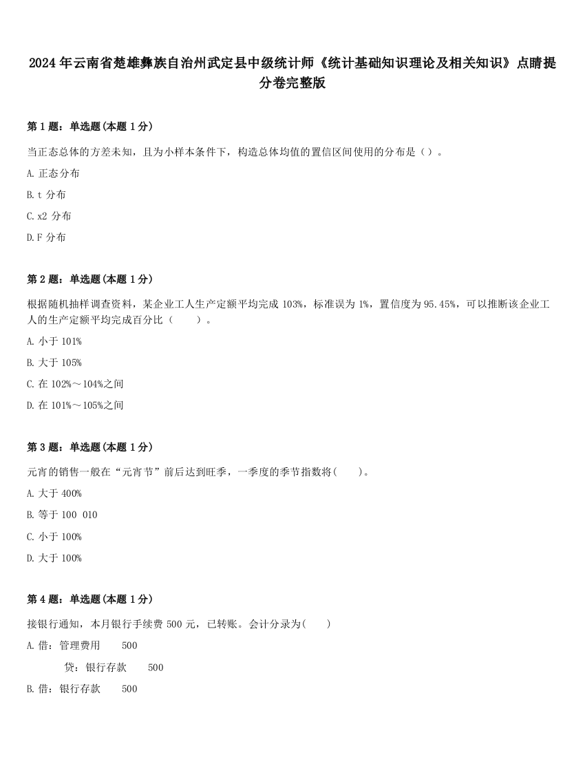 2024年云南省楚雄彝族自治州武定县中级统计师《统计基础知识理论及相关知识》点睛提分卷完整版