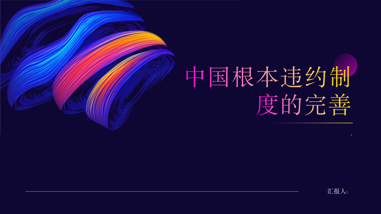 论中国根本违约制度的完善——以《欧盟共同买卖法》草案为视角综述报告