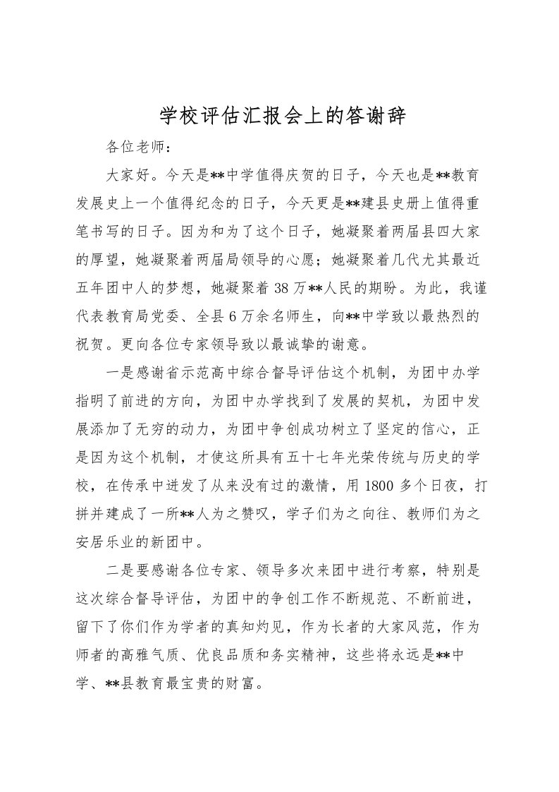 2022学校评估汇报会上的答谢辞