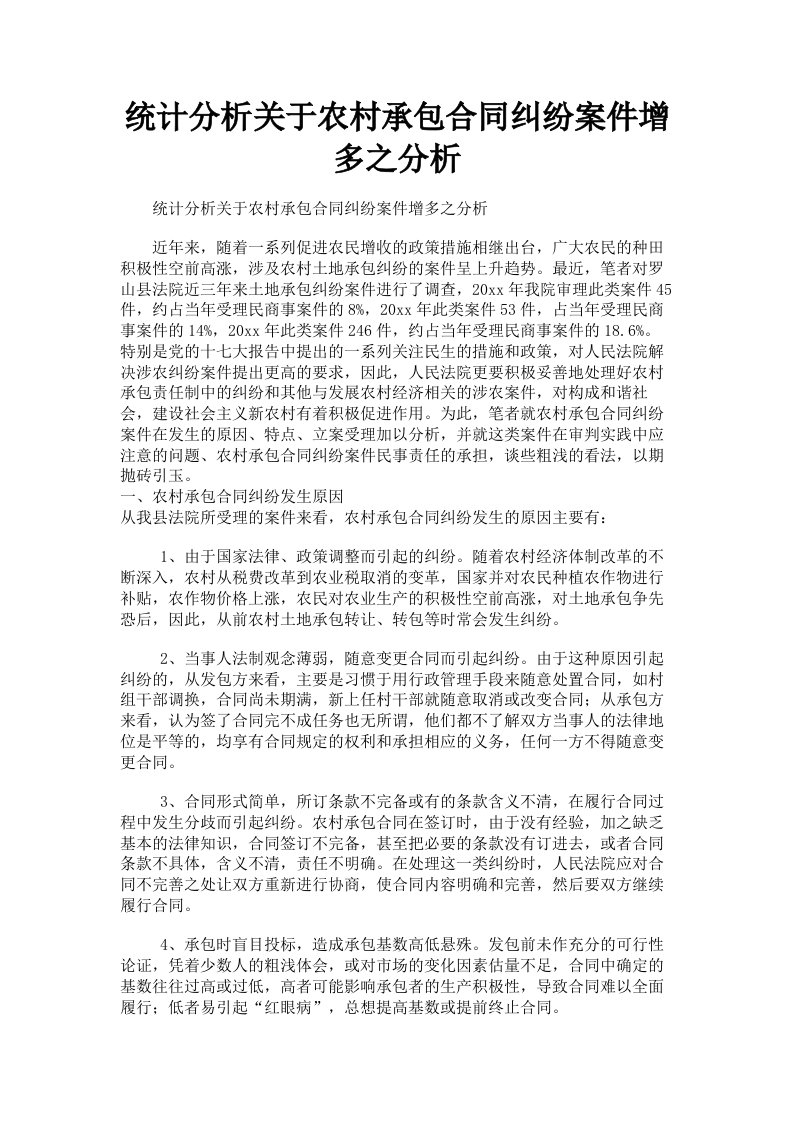 统计分析关于农村承包合同纠纷案件增多之分析