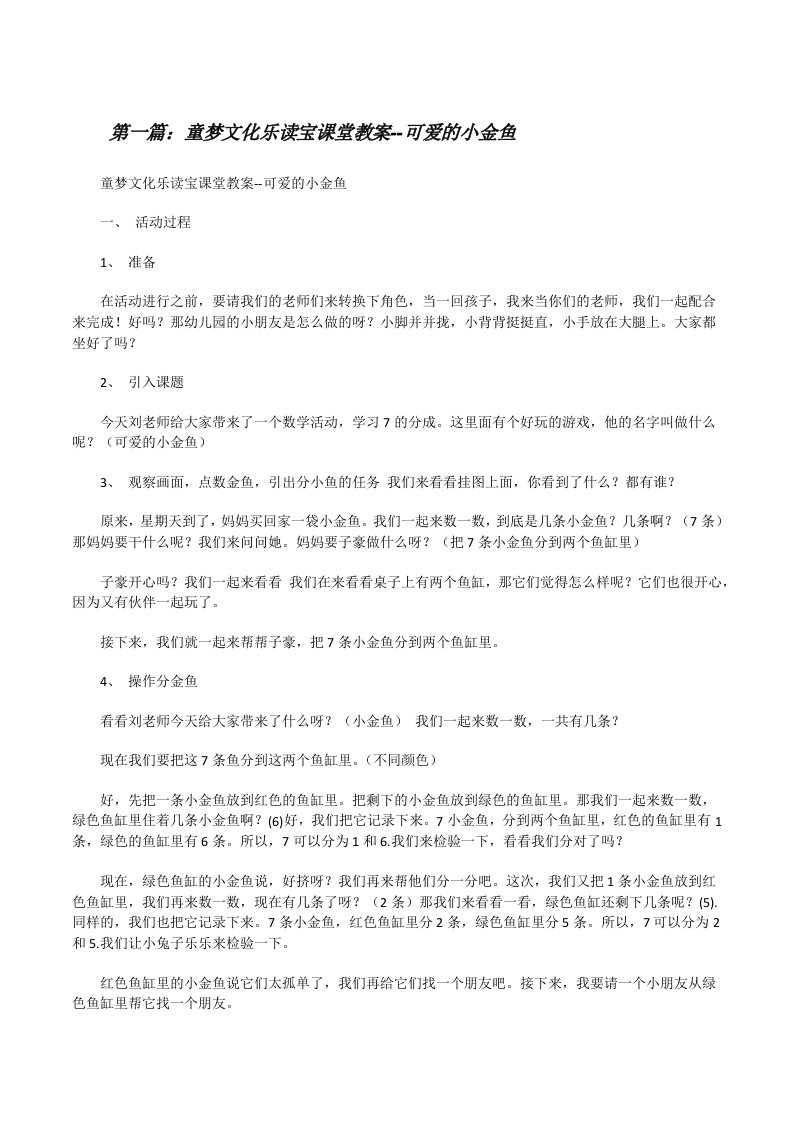 童梦文化乐读宝课堂教案--可爱的小金鱼[修改版]