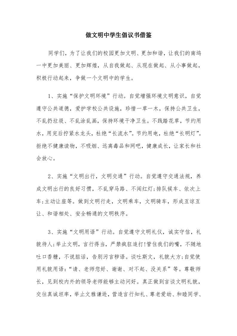 做文明中学生倡议书借鉴