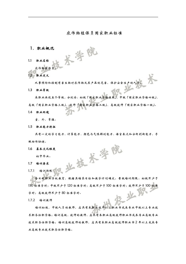 农作物植保员国家职业标准