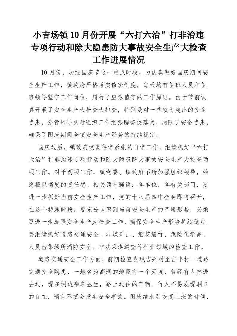 某镇开展六打六治和除大隐患防大事故安全生产大检查工作开展情况