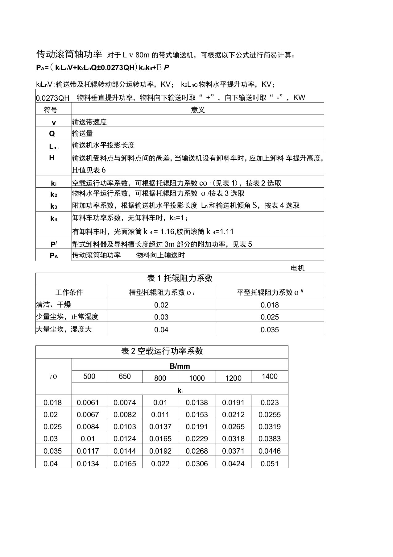 皮带输送机出力和电动机功率计算软件