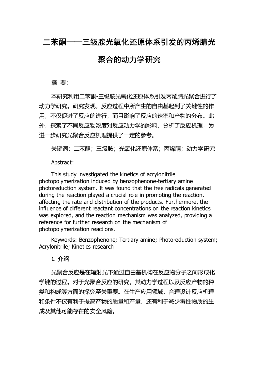 二苯酮──三级胺光氧化还原体系引发的丙烯腈光聚合的动力学研究