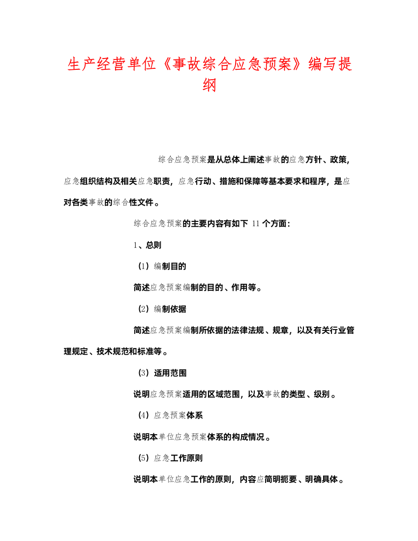 2022《安全管理应急预案》之生产经营单位《事故综合应急预案》编写提纲