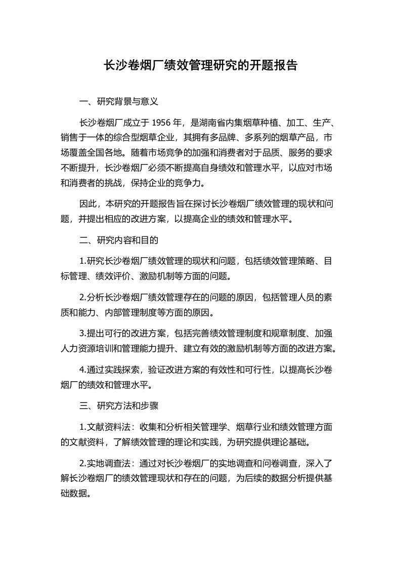 长沙卷烟厂绩效管理研究的开题报告