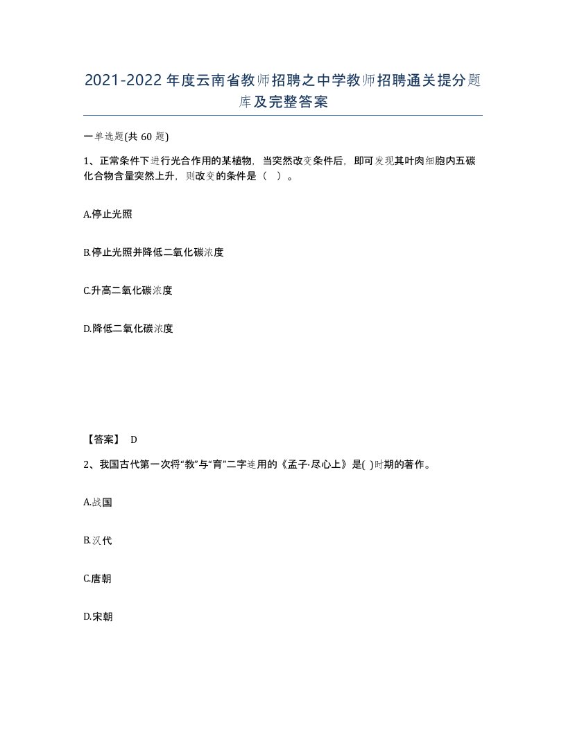 2021-2022年度云南省教师招聘之中学教师招聘通关提分题库及完整答案