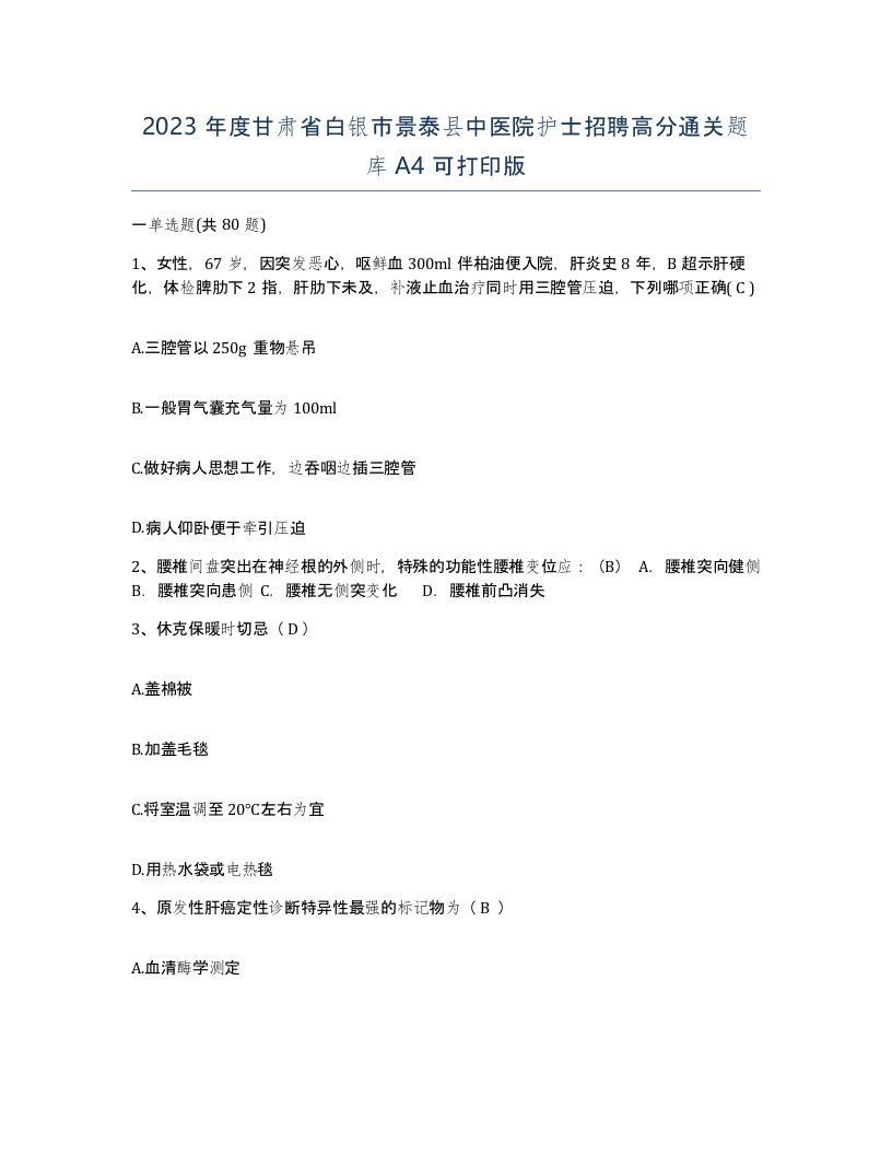 2023年度甘肃省白银市景泰县中医院护士招聘高分通关题库A4可打印版