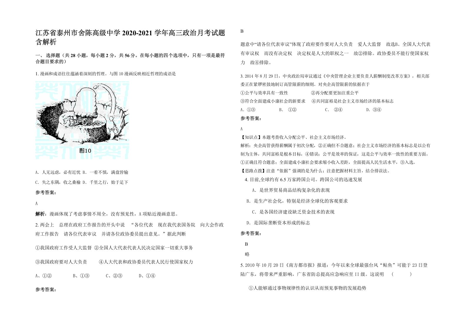 江苏省泰州市舍陈高级中学2020-2021学年高三政治月考试题含解析