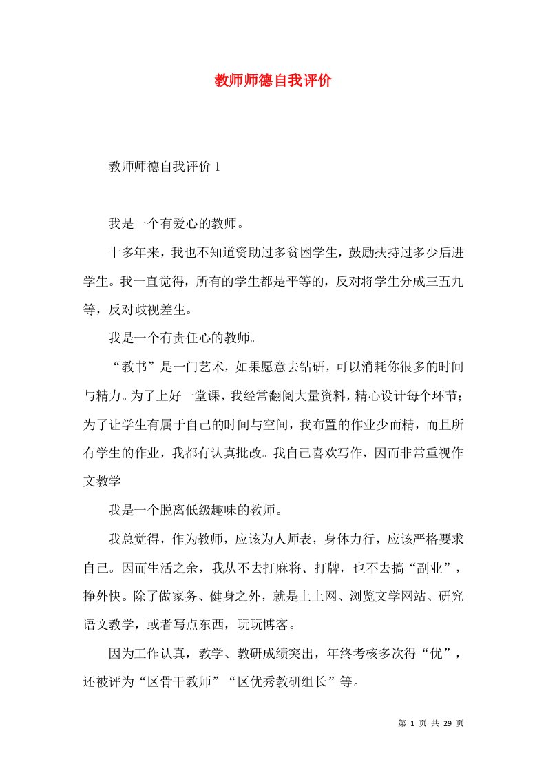 教师师德自我评价