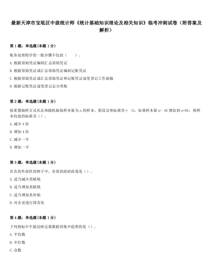 最新天津市宝坻区中级统计师《统计基础知识理论及相关知识》临考冲刺试卷（附答案及解析）