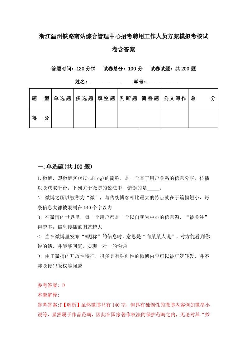 浙江温州铁路南站综合管理中心招考聘用工作人员方案模拟考核试卷含答案1