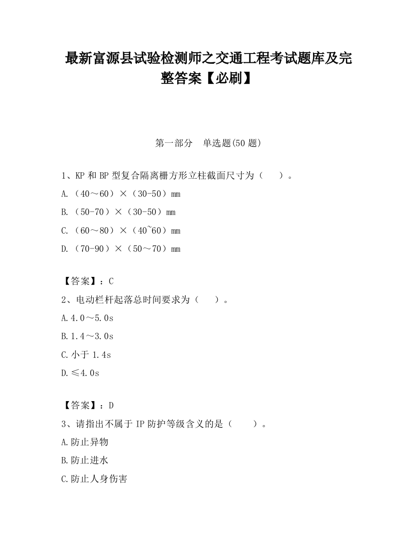 最新富源县试验检测师之交通工程考试题库及完整答案【必刷】