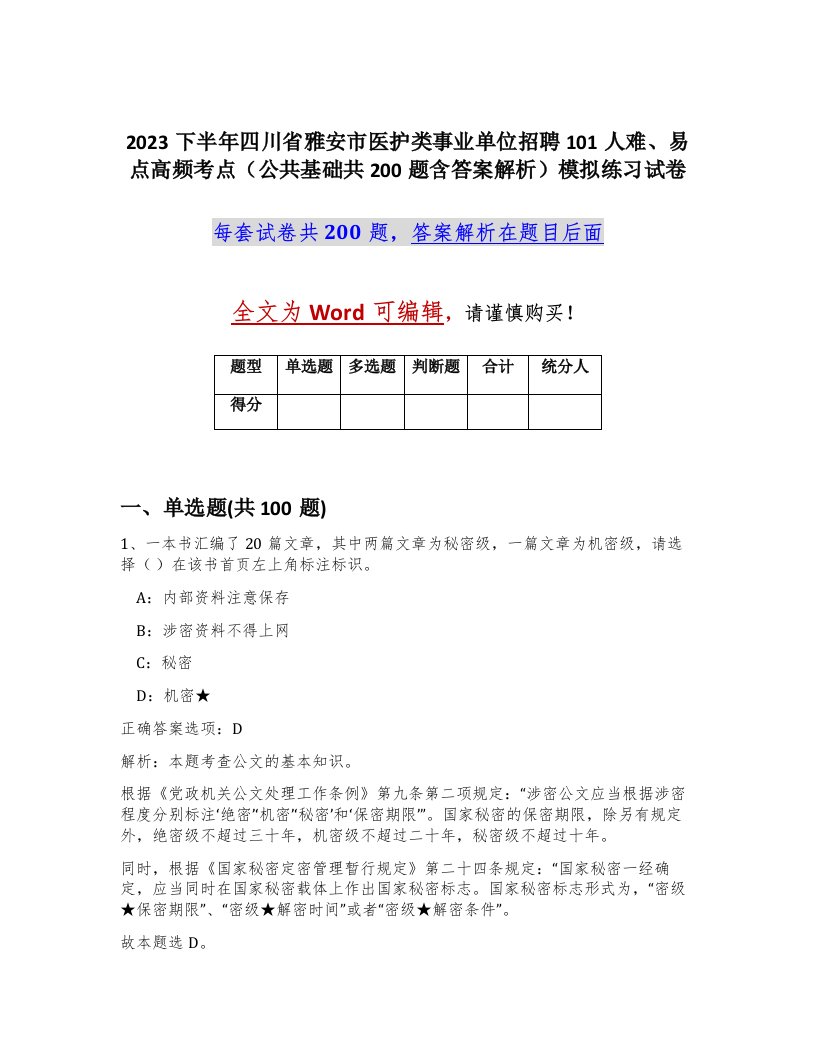 2023下半年四川省雅安市医护类事业单位招聘101人难易点高频考点公共基础共200题含答案解析模拟练习试卷