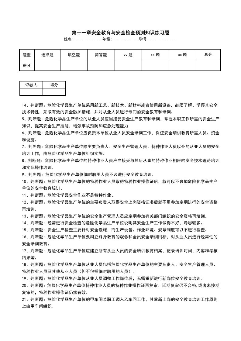 第十一章安全教育与安全检查预测知识练习题