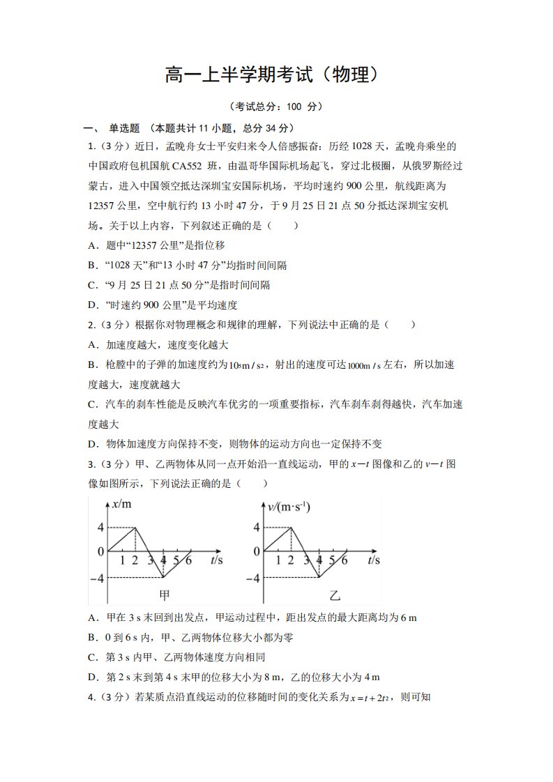 高一上半学期考试(物理)试题含答案