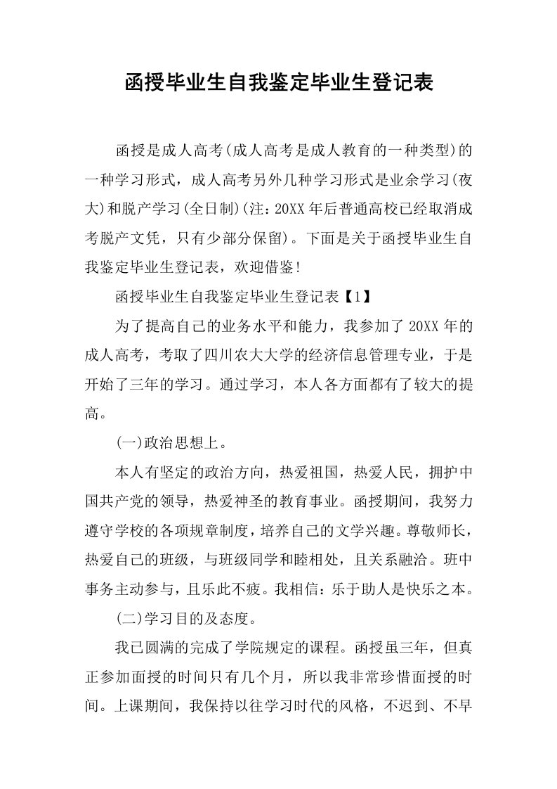 函授毕业生自我鉴定毕业生登记表