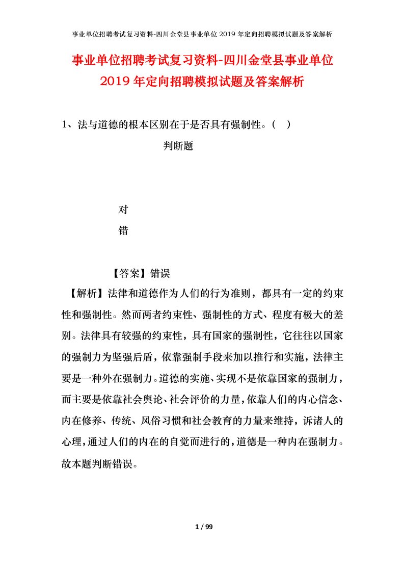 事业单位招聘考试复习资料-四川金堂县事业单位2019年定向招聘模拟试题及答案解析