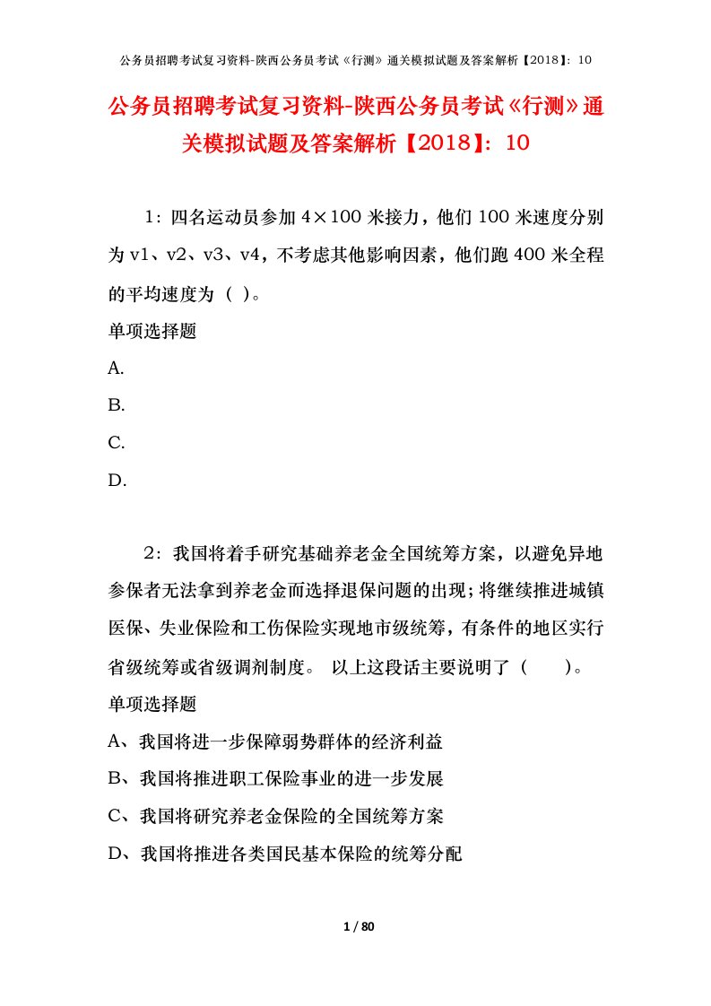 公务员招聘考试复习资料-陕西公务员考试行测通关模拟试题及答案解析201810_5