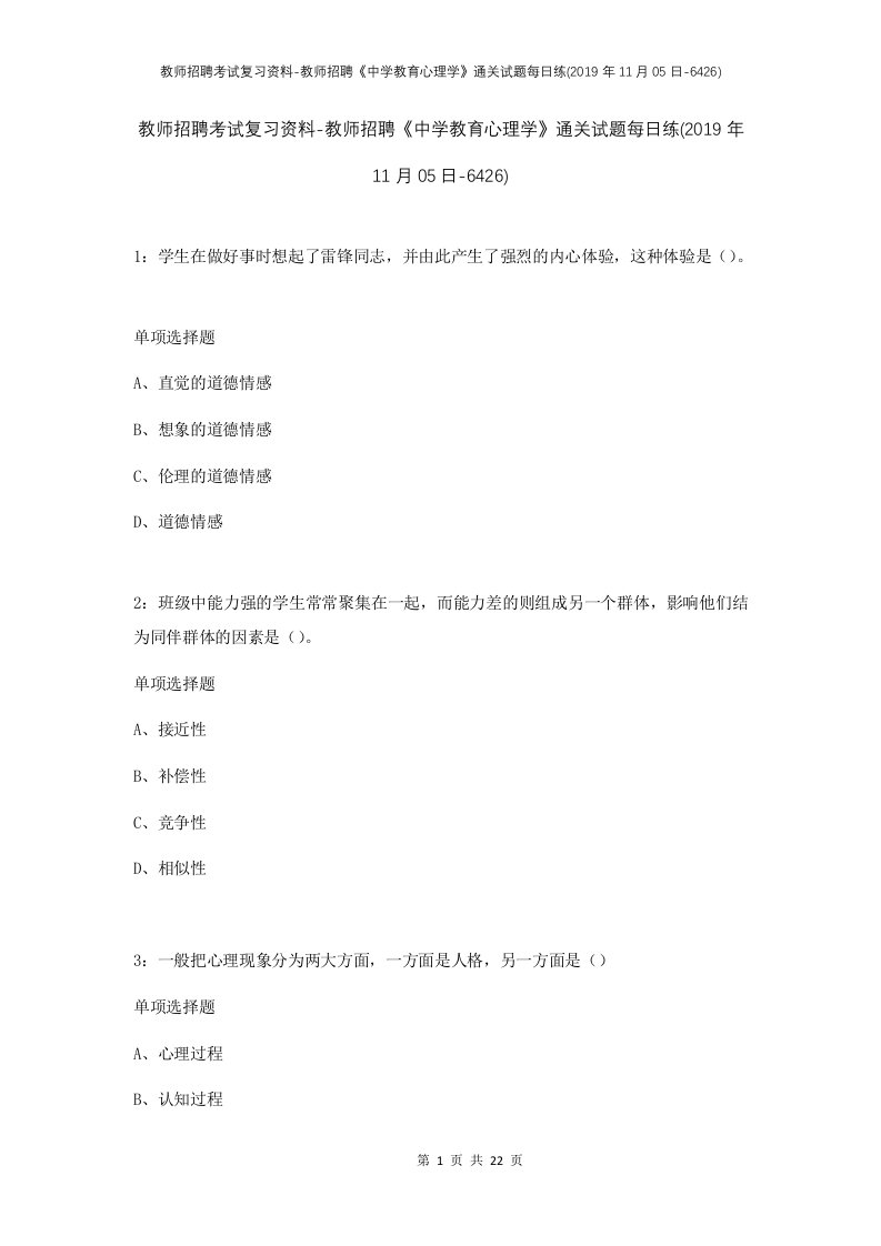 教师招聘考试复习资料-教师招聘中学教育心理学通关试题每日练2019年11月05日-6426