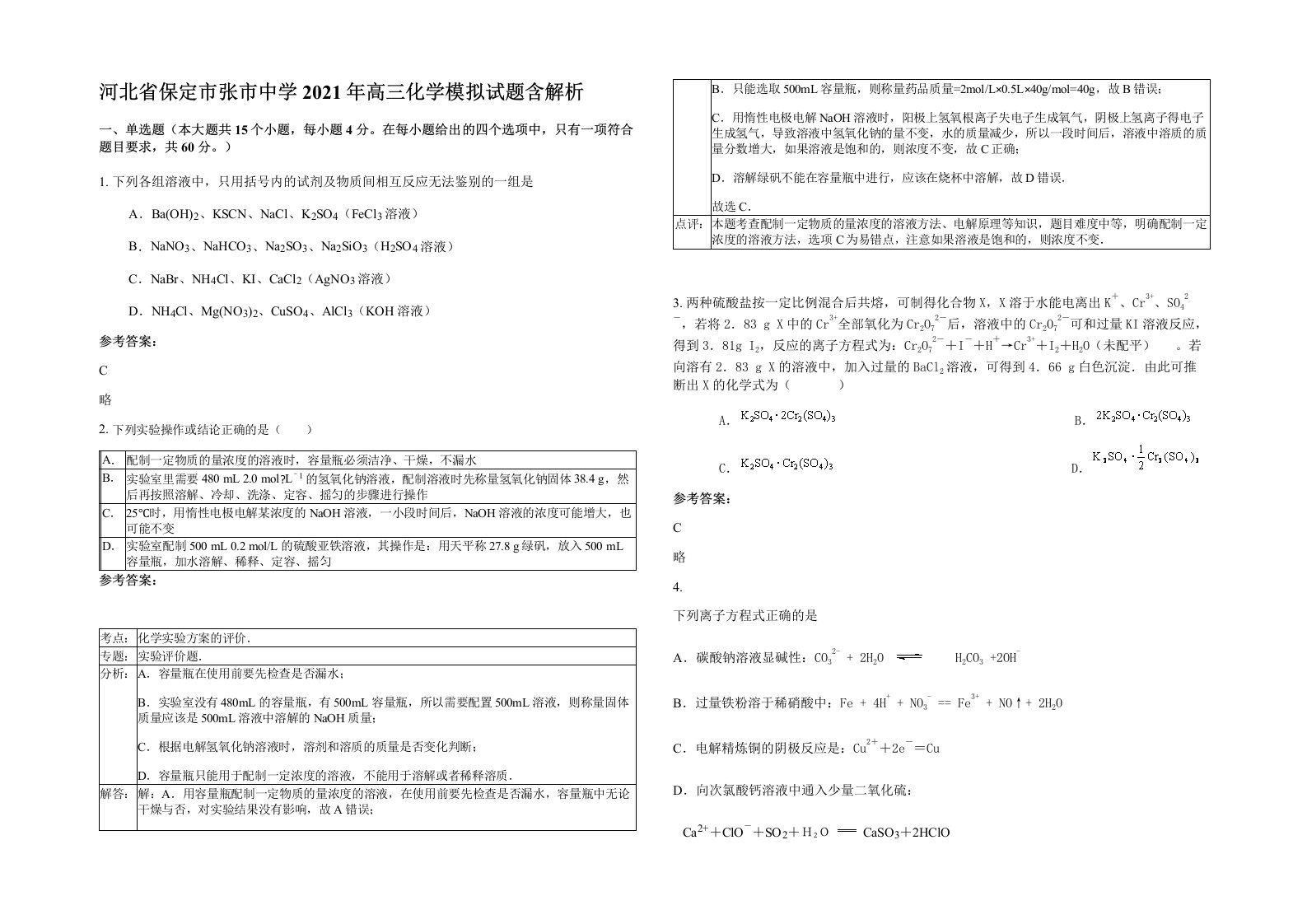 河北省保定市张市中学2021年高三化学模拟试题含解析