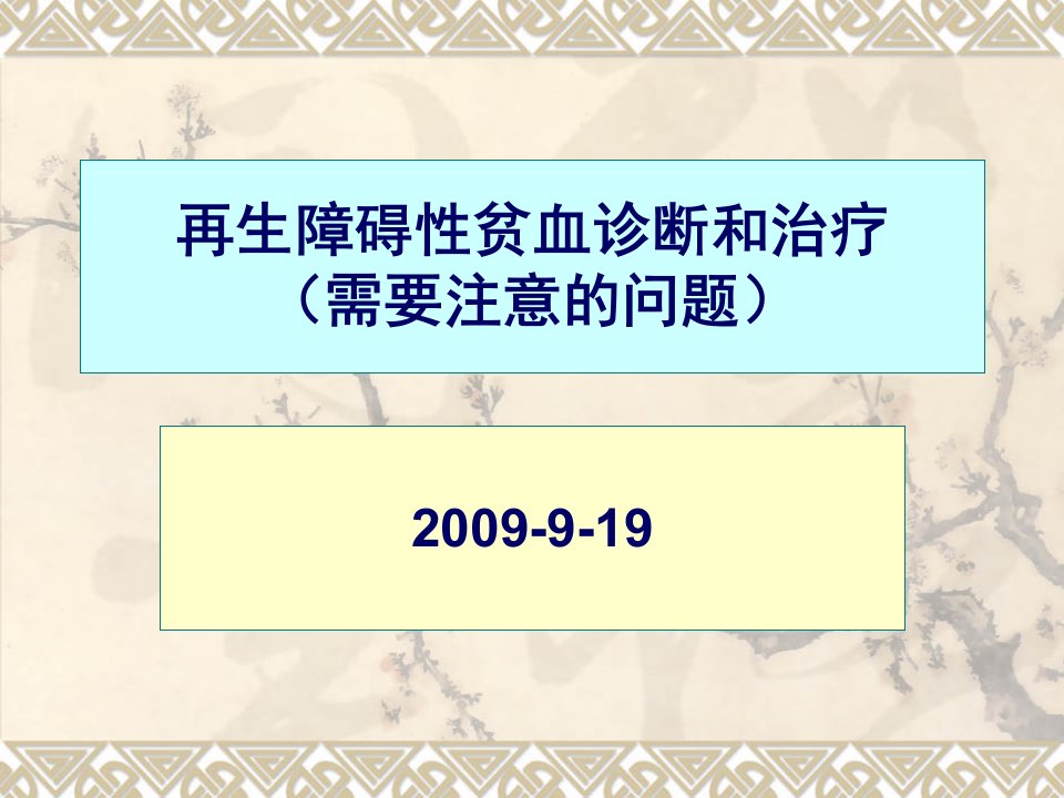 再生障碍性贫血诊断和治疗需要注意的问题