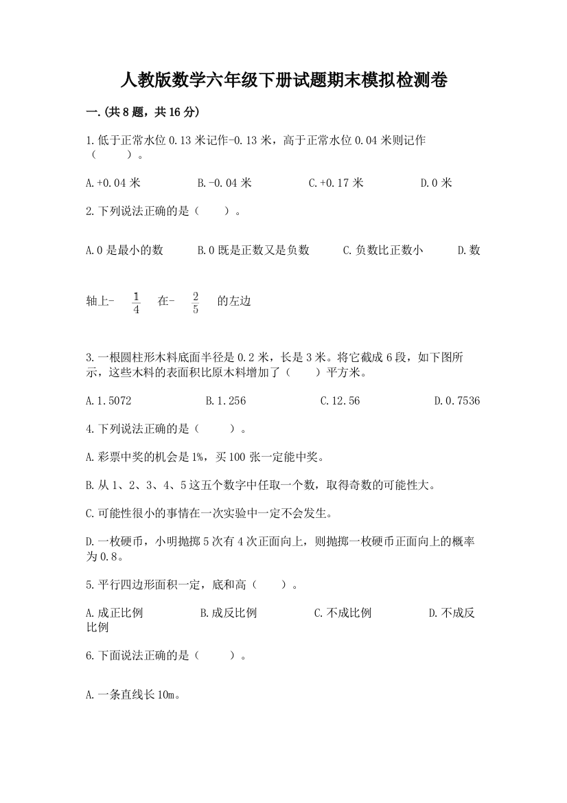 人教版数学六年级下册试题期末模拟检测卷【考点提分】