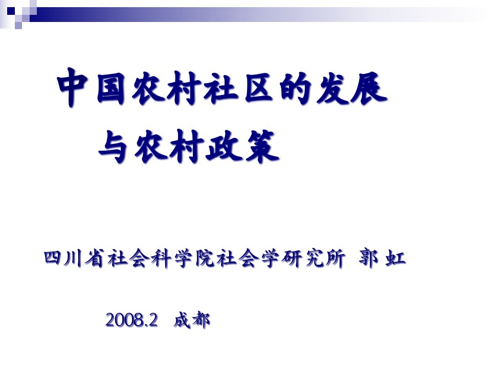 中国农村社区的发展与农村政策四川省社会科学院社会学研究所