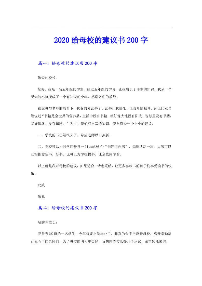 给母校的建议书200字