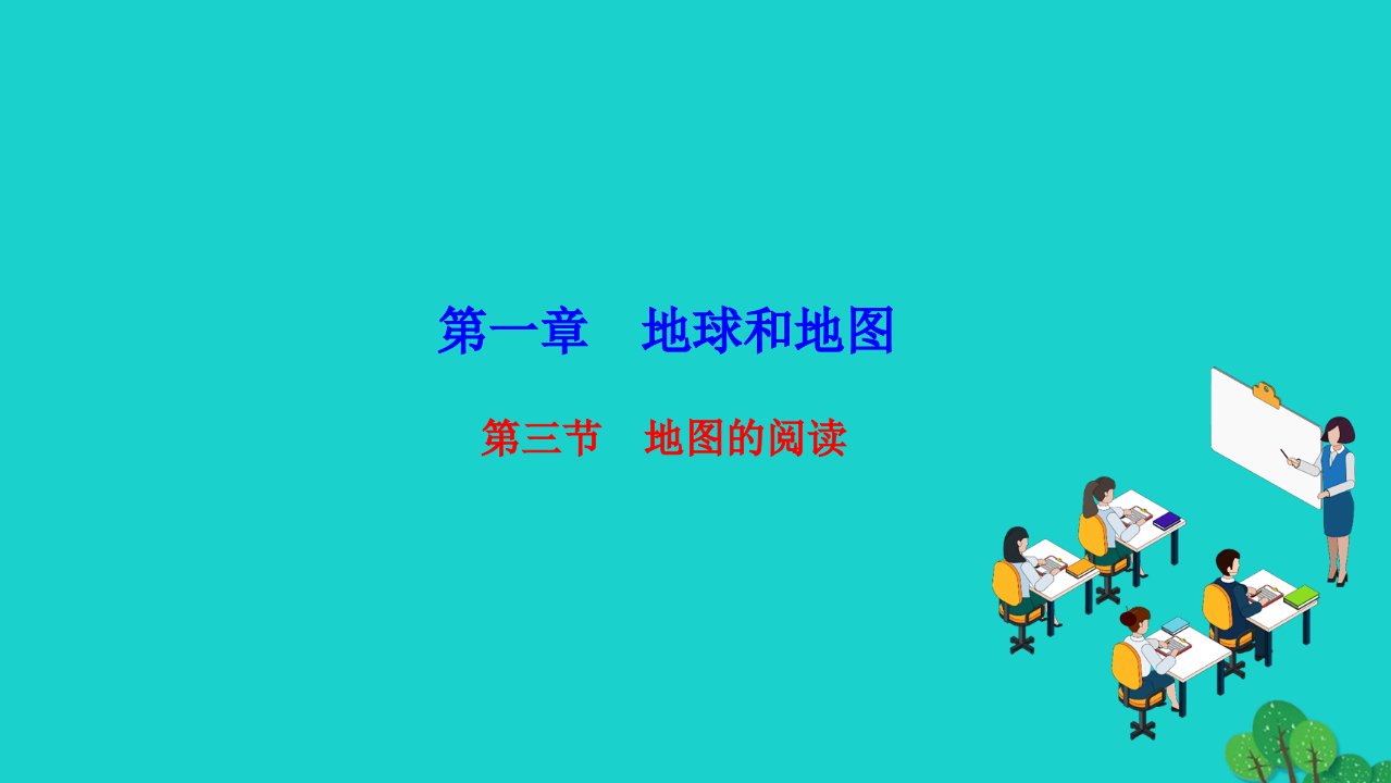 2022七年级地理上册第一章地球和地图第三节地图的阅读作业课件新版新人教版