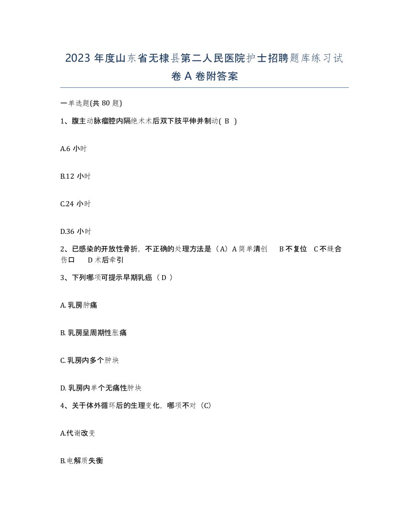 2023年度山东省无棣县第二人民医院护士招聘题库练习试卷A卷附答案