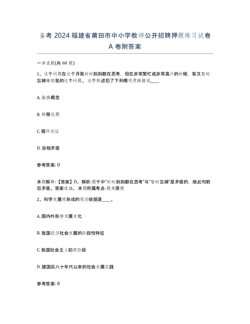 备考2024福建省莆田市中小学教师公开招聘押题练习试卷A卷附答案