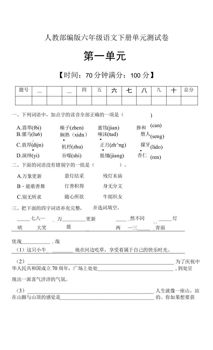 人教部编版六年级语文下册第一单元测试卷（含答案）