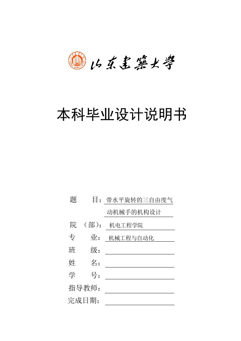 机械毕业设计---三自由度气动机械手的总体机构设计